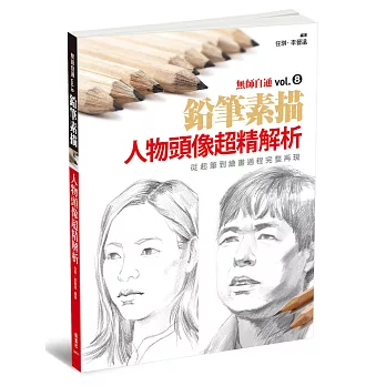 無師自通vol.8:人物頭像超精解析