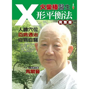 火柴棒醫生X形平衡法完整版:人體穴位.百病通治.自病自醫