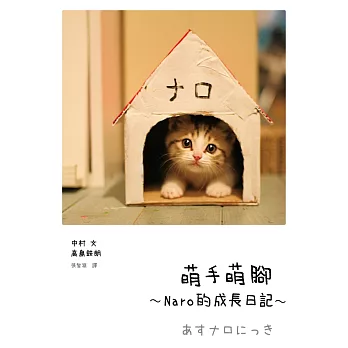 萌手萌腳:~Naro的成長日記~
