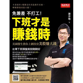 下班才是賺錢時!美國醫生教你上網投資美股賺大錢