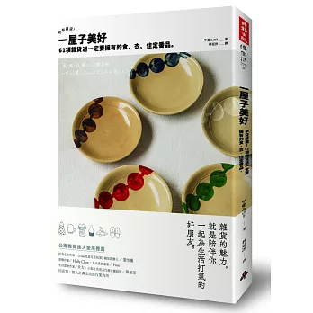 一屋子美好:甲斐嚴選!61項雜貨迷一定要擁有的食、衣、住定番品。