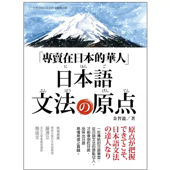 專賣在日本的華人!日本語文法的原點:從原點學習日語文法,才能一通百通!不再被日語的任何活用變化所迷惑!