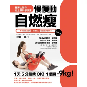 慢慢動!自燃瘦:雙博士教你史上最科學減重!專為女性設計「比嘉式」自重肌肉訓練!(附DVD)