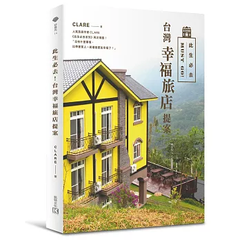 此生必去!台灣幸福旅店提案