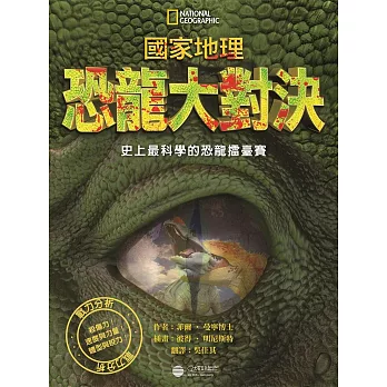 國家地理恐龍大對決:史上最科學的恐龍擂台賽