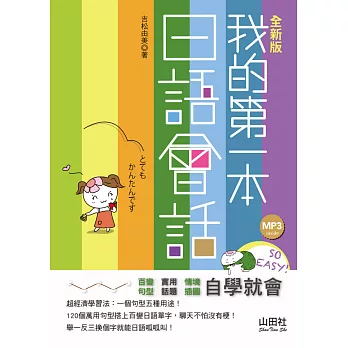 全新版 我的第一本日語會話(25K+MP3)