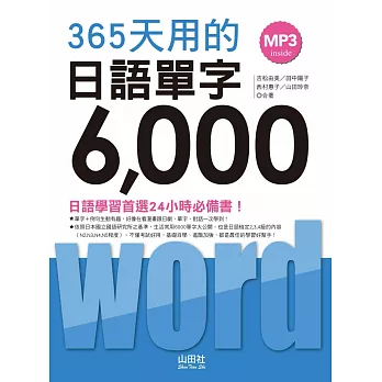 365天用的 日語單字6000(20K+2MP3)