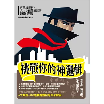 挑戰你的神邏輯!:大人小孩都瘋狂的超腦遊戲