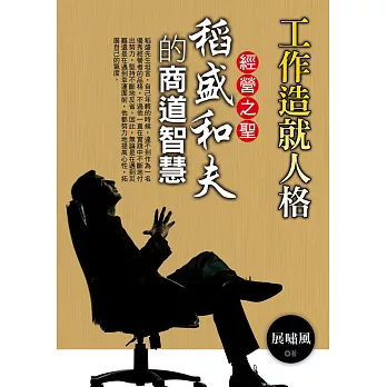 工作造就人格:經營之聖稻盛和夫的商道智慧