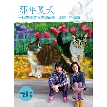 那年夏天:一個自閉症女孩與母親「說畫」的季節