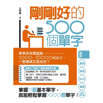 剛剛好的500個單字:基測、指考、研究所、留學,考到哪裡高分到哪裡(附MP3)