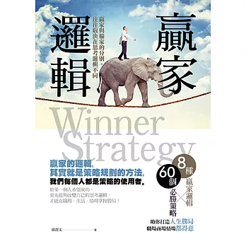 贏家邏輯:贏家與輸家的分別,往往取決在思考邏輯不同