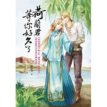 荷蘭君,等你好久了