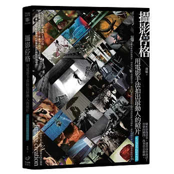 攝影停格:用電影手法拍出最動人的照片【北京電影學院經典傳授】