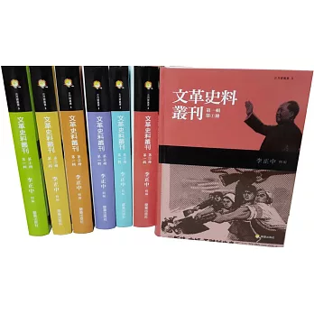 文革史料叢刊 第一輯(共六冊)