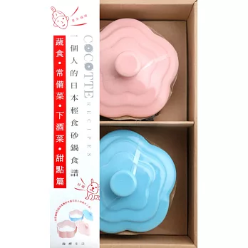 COCOTTE RECIPES 一個人的日本輕食砂鍋食譜:蔬食‧常備菜‧下酒菜‧甜點篇(附限量甜美系晴空藍與柔嫩粉含蓋花型小砂鍋共2個)