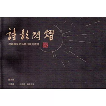詩影閃熠:現此時星光烏陰日頭金熠熠