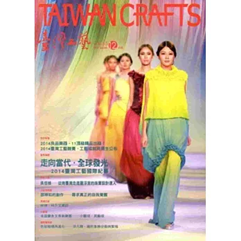 臺灣工藝季刊55期(2014.12月號)