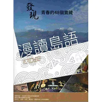 漫讀島語:發現青春的48個寶藏