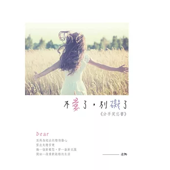 不愛了,別礙了:分手笑忘書