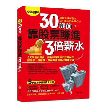 30歲前,靠股票賺進3倍薪水