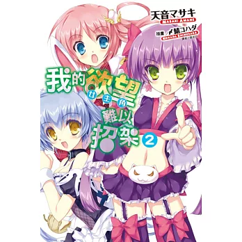 我的欲望(女主角)難以招架 2