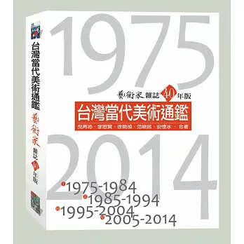 台灣當代美術通鑑:藝術家雜誌40年版