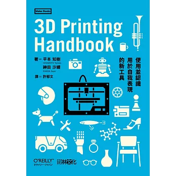 3D Printing Handbook:使用並認識用於自我表現的新工具