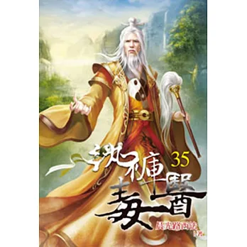 紈褲毒醫35