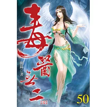 毒醫無二50(完)
