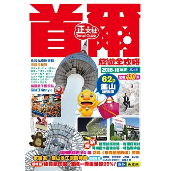 首爾旅遊全攻略2015-16年版(第21刷)