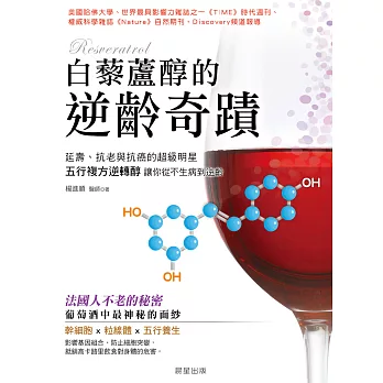 白藜蘆醇的逆齡奇蹟:延壽、抗老與抗癌的超級明星,五行複方逆轉醇,讓你從不生病到逆齡!