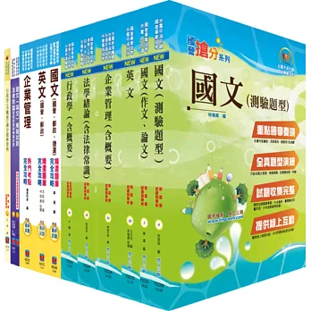 台電公司新進僱用人員(養成班)招考(綜合行政人員)套書(參考書+測驗題)(贈題庫網帳號、雲端課程)