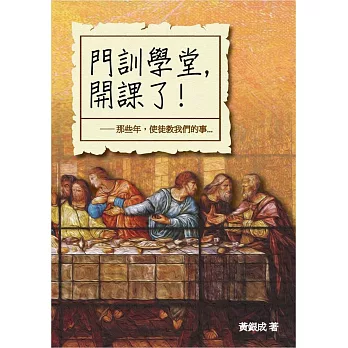 門訓學堂開課了!:那些年,使徒教我們的事
