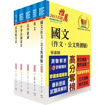 民航三等(飛航管制)套書(不含英語會話、飛行原理、氣象學)(贈題庫網帳號、雲端課程)