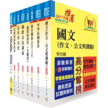 外交三等(外交領事人員-外語組)套書(不含國際私法及國際傳播)(贈題庫網帳號、雲端課程)