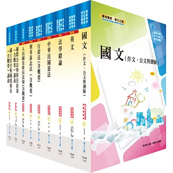移民特考四等(移民行政)套書(贈題庫網帳號、雲端課程)