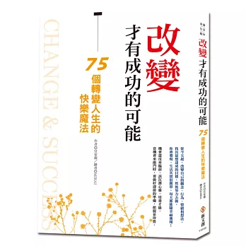 改變,才有成功的可能