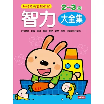 幼兒多元智能開發:智力2-3歲大全集(新版)