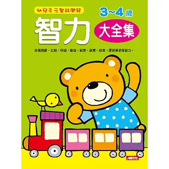 幼兒多元智能開發:智力3-4歲大全集(新版)
