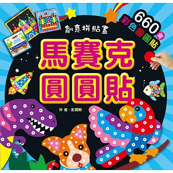 創意拼貼畫:馬賽克圓圓貼