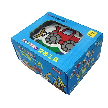 趣味造型圖卡:交通工具(新版)