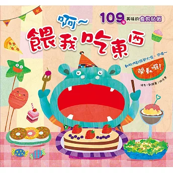 趣味貼貼書:啊〜餵我吃東西
