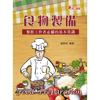 食物製備:餐飲工作者必備的基本常識