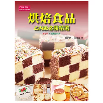 烘焙食品:乙丙級必勝精選(二版)
