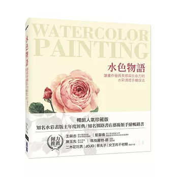 水色物語:讓畫作極具美感與生命力的水彩清透手繪技法