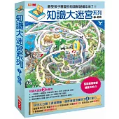 知識大迷宮系列第7-9集套書(附迷宮海報、附書盒)