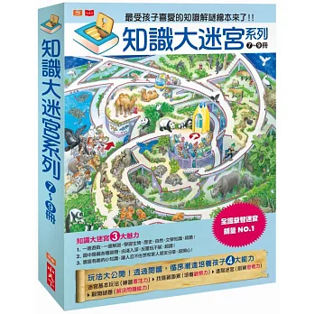 知識大迷宮系列第7-9集套書(附迷宮海報、附書盒)