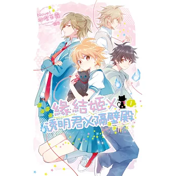 緣結姬X透明君X隔壁殿01