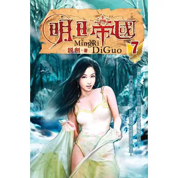 明日帝國07